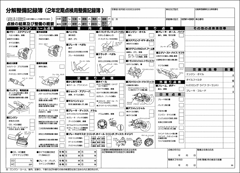 分解整備記録簿(2年定期点検整備記録簿)